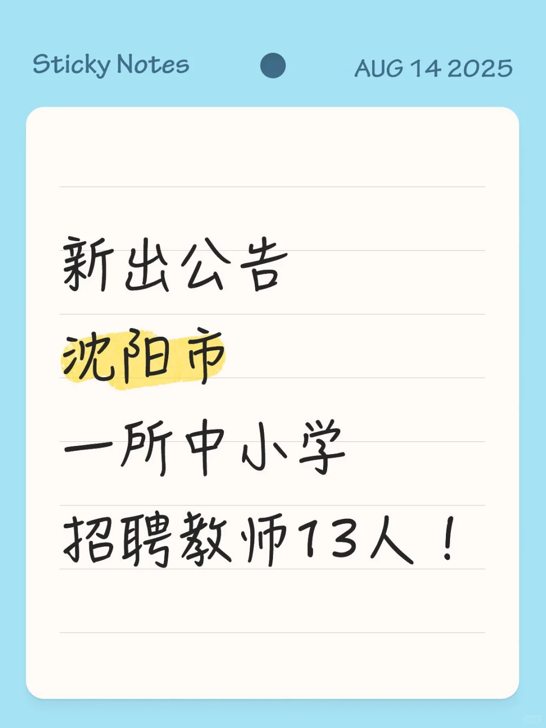 新出公告！沈阳市一所中小学招聘教师13人！