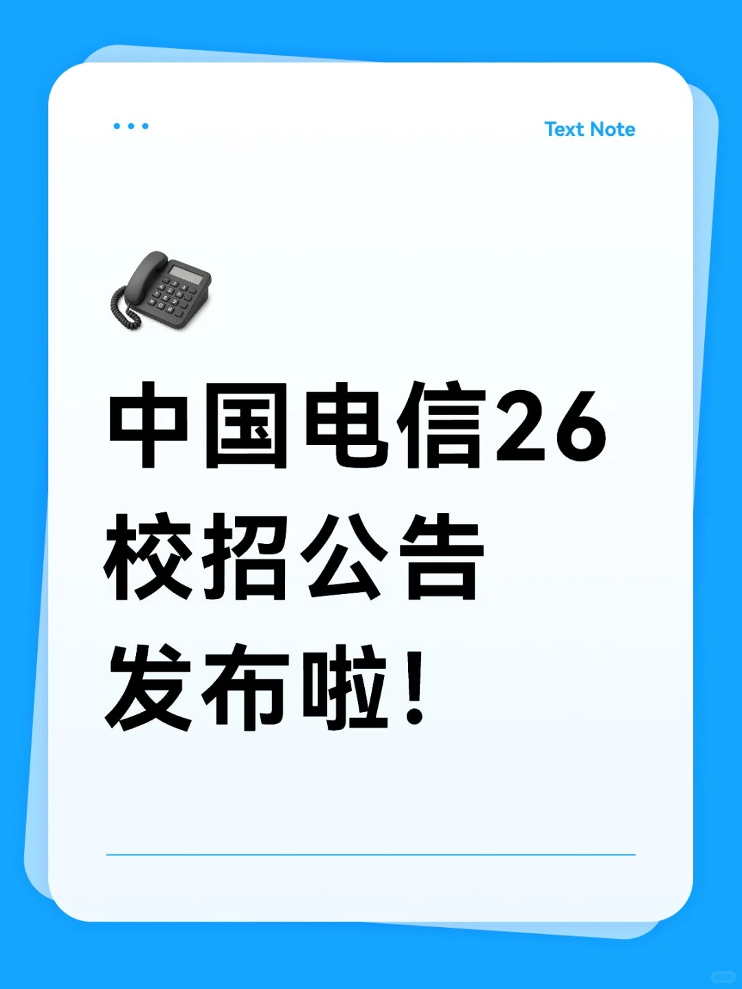 中国电信26校招公告发布啦！