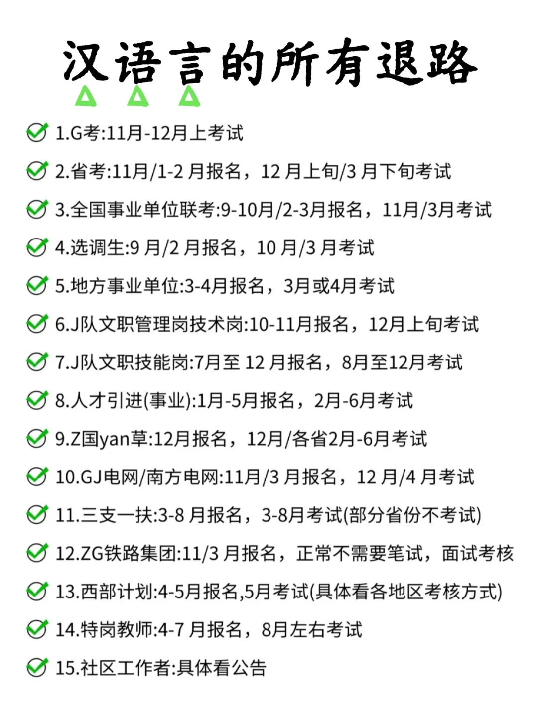 汉语言类的所有退路！！