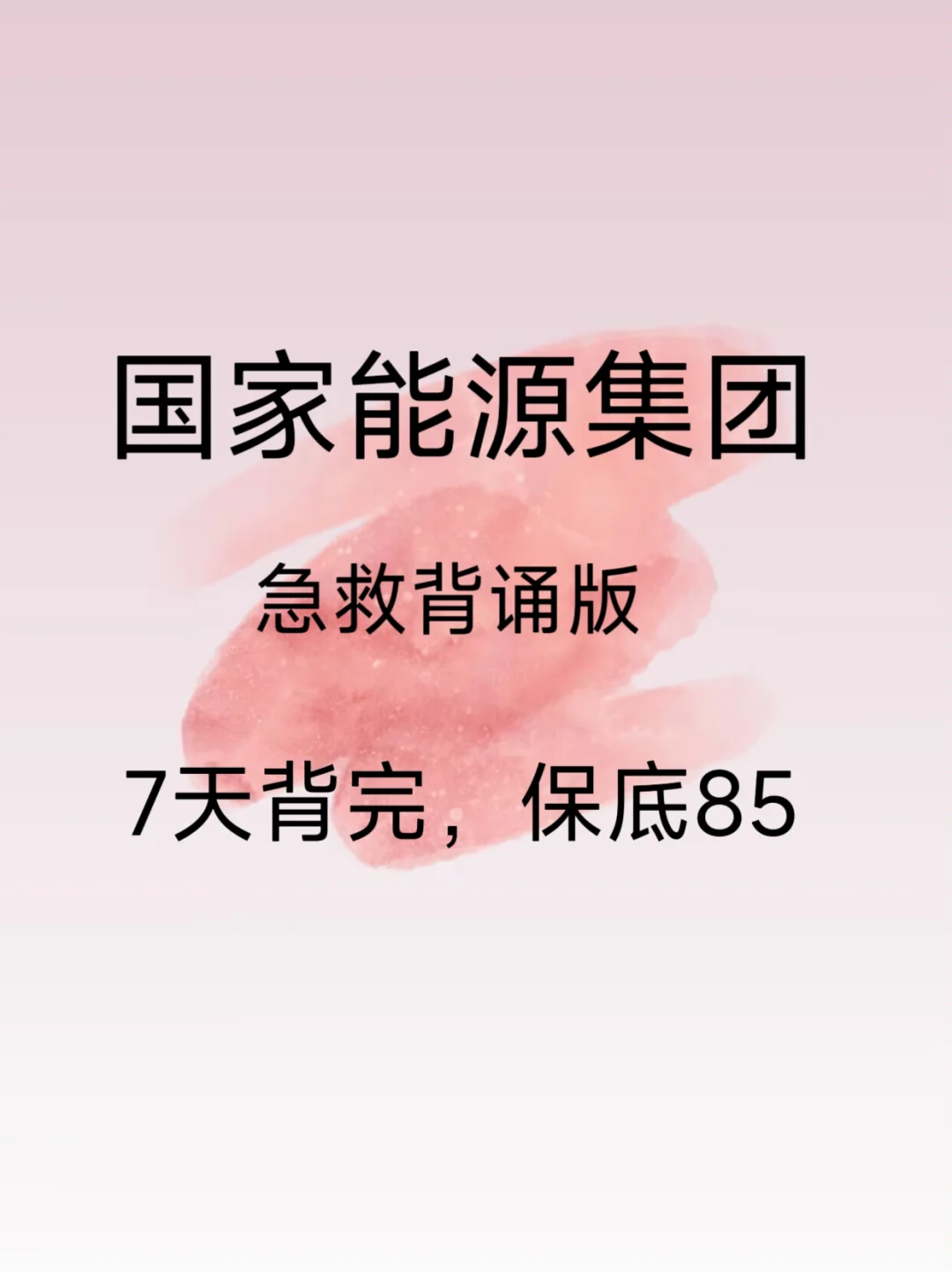 国家能源笔试，无非就这800母题，7天背完85