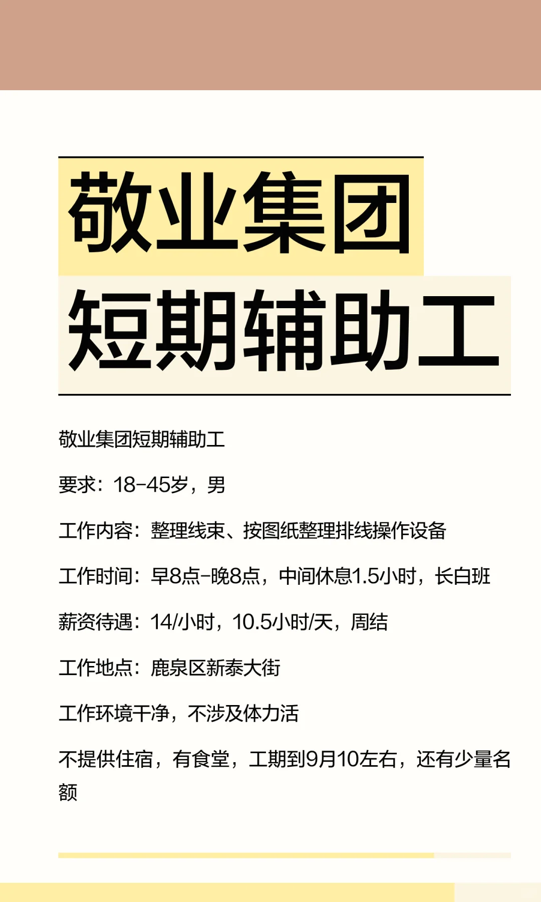 敬业集团短期辅助工