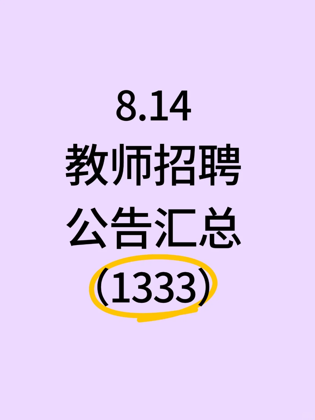 2025教师招聘公告汇总（8.14）
