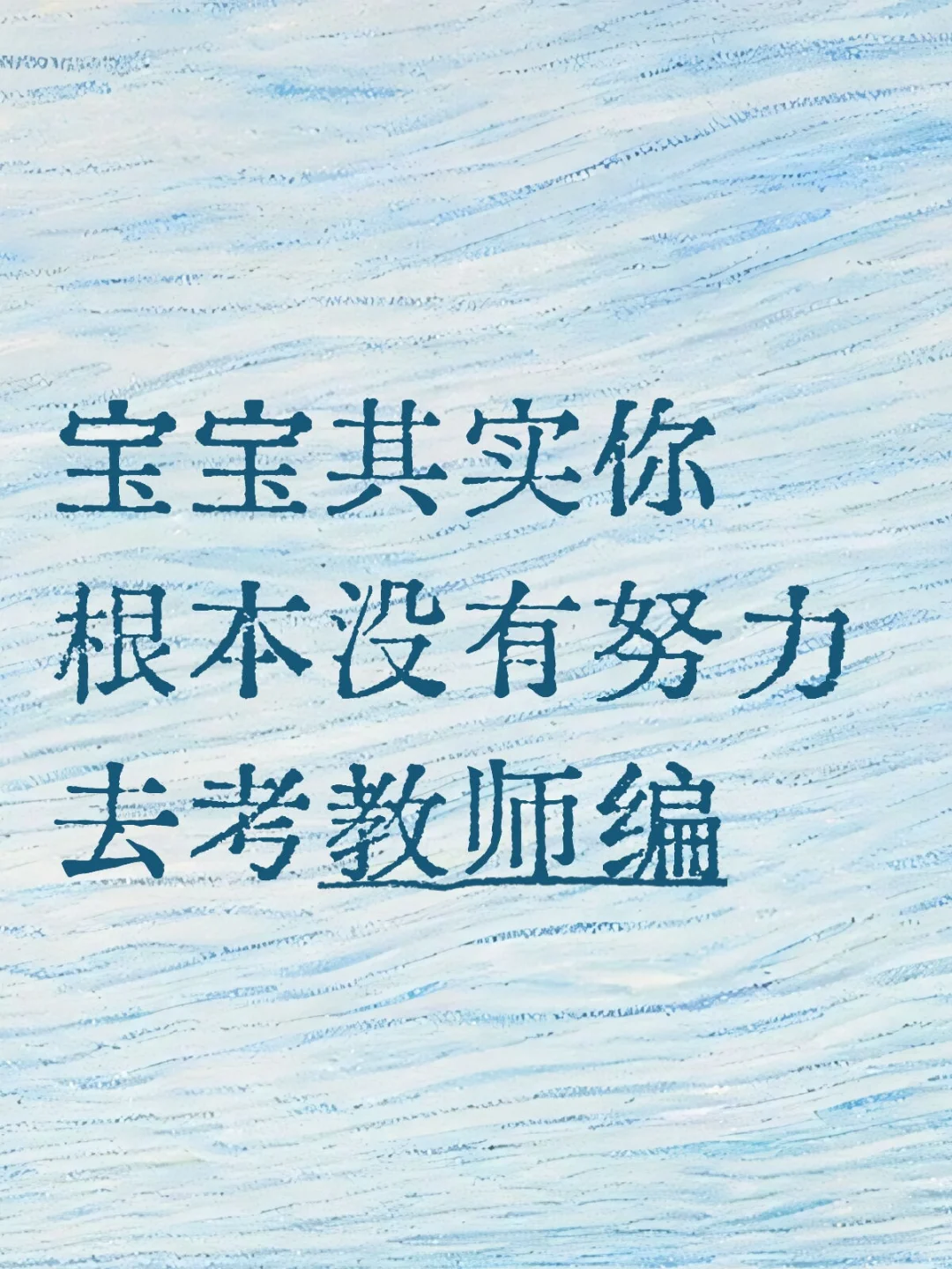 宝宝其实你根本没有努力去考教师编