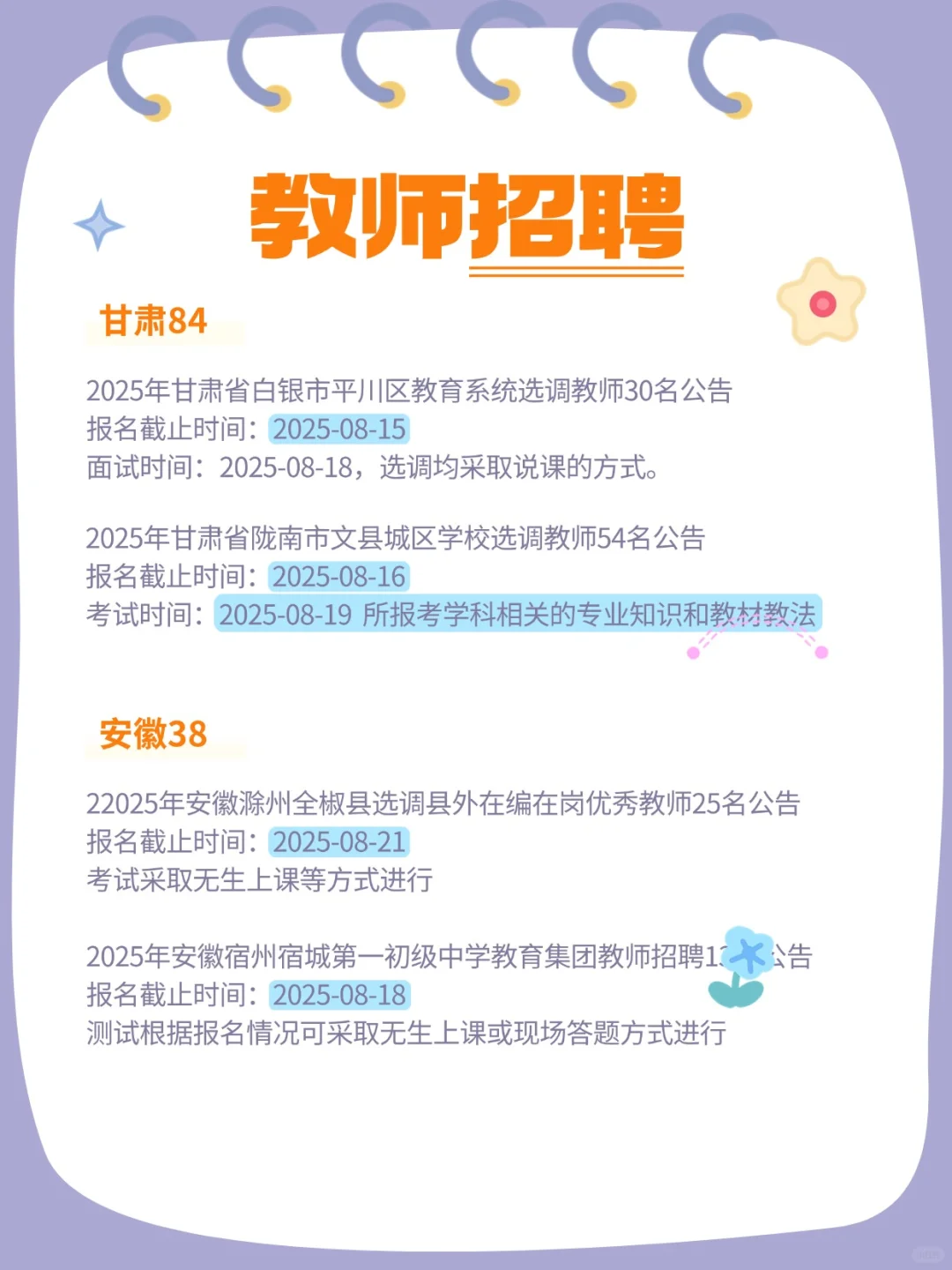 2025教师招聘公告汇总（8.14）