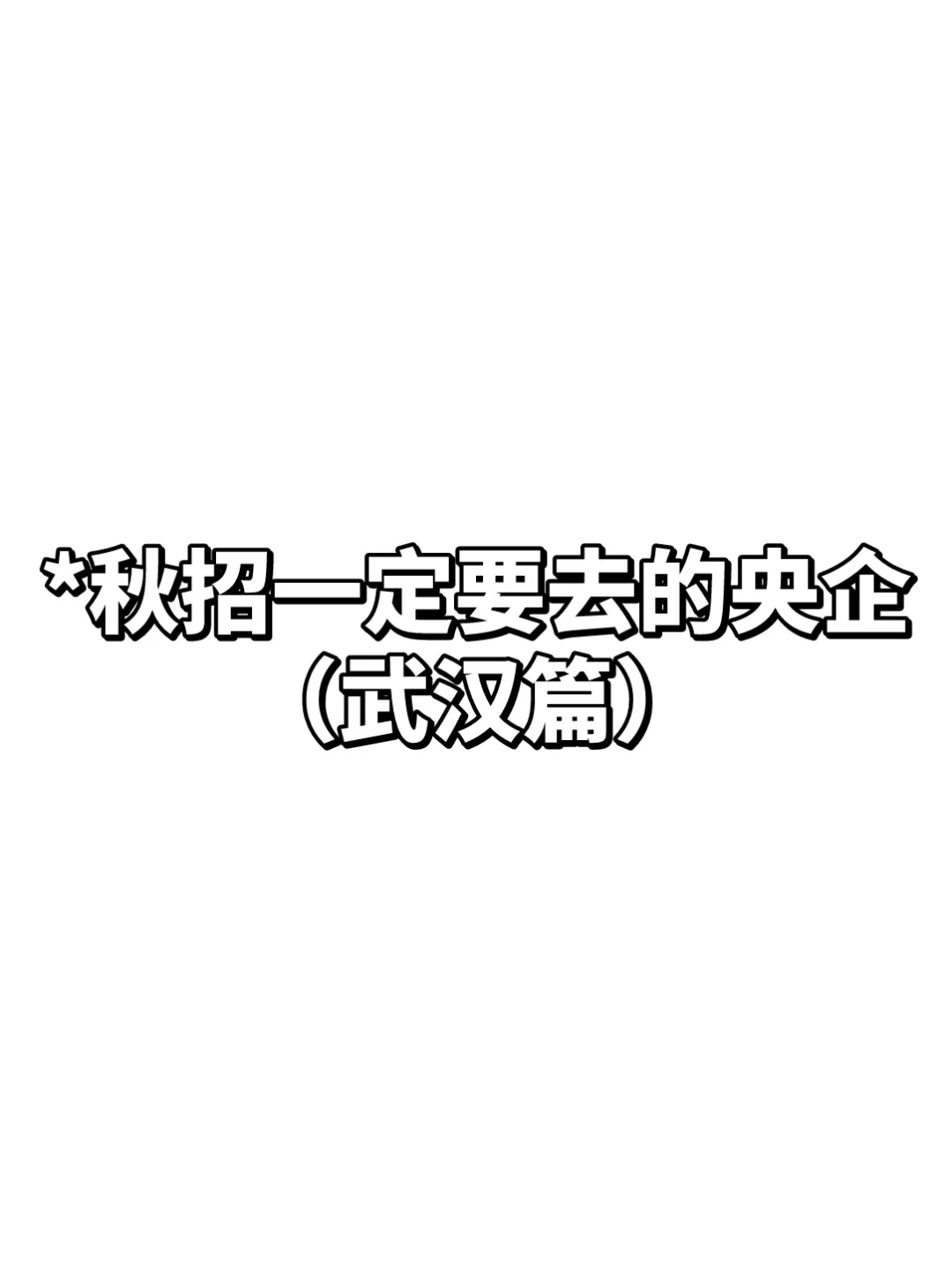 秋招一定要去的央国企—武汉篇