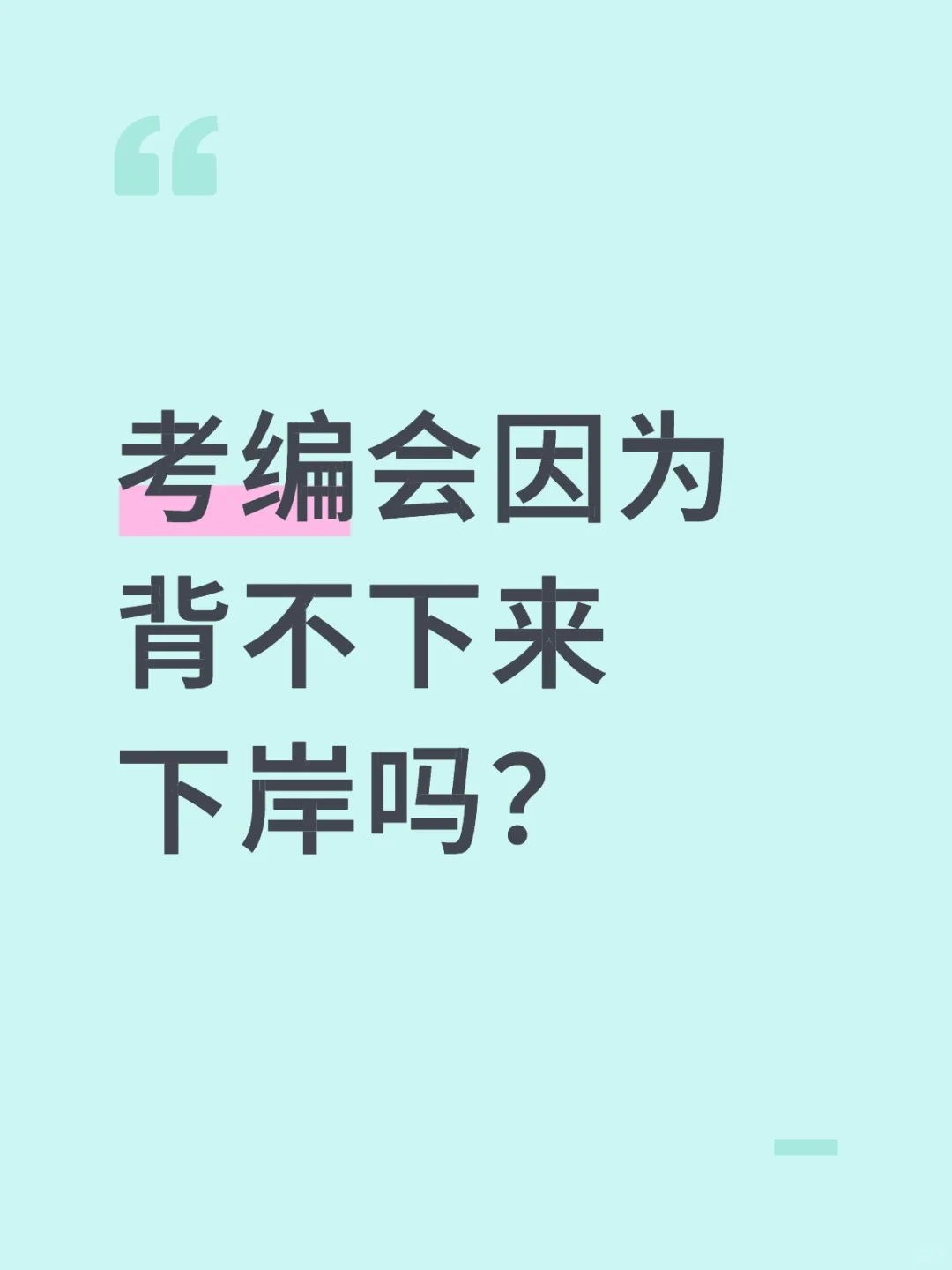 考编会因为背不下来下岸嘛？