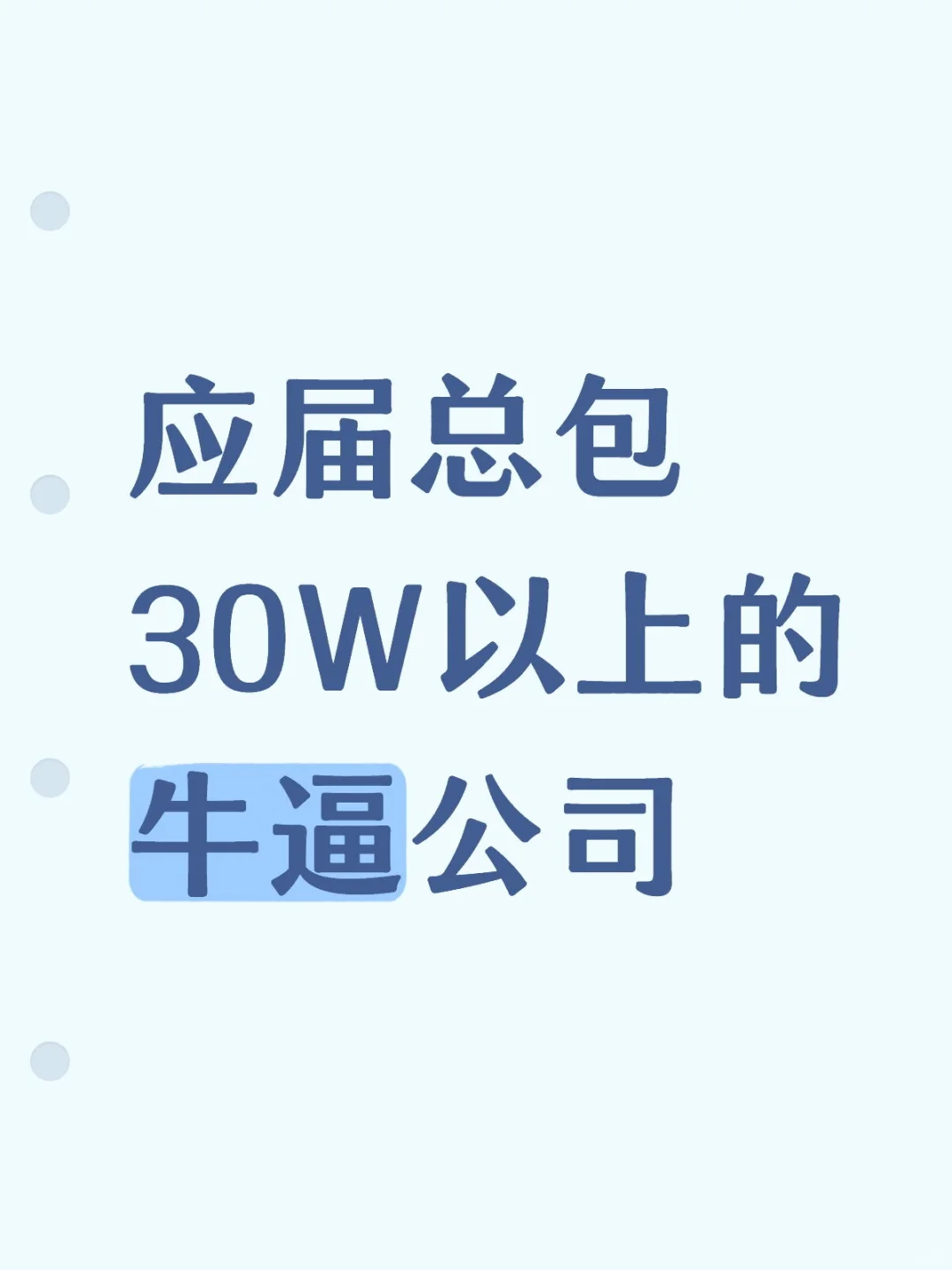 应届总包30W以上的牛逼公司有哪些？