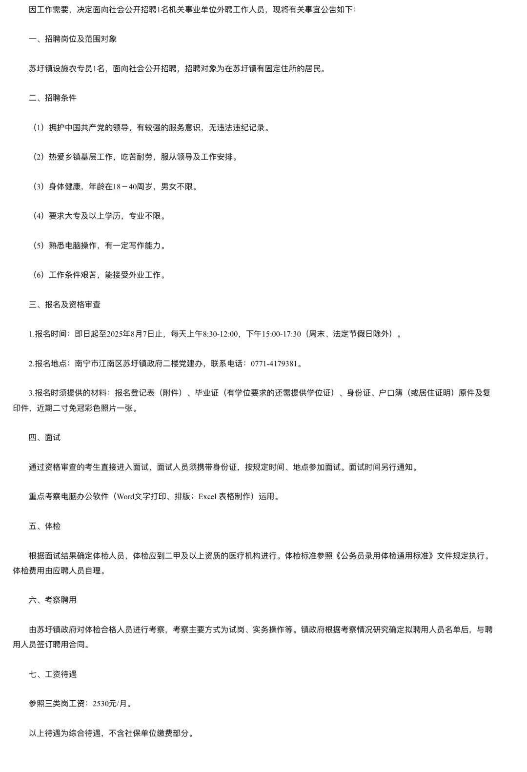 江南区苏圩镇政府招聘啦