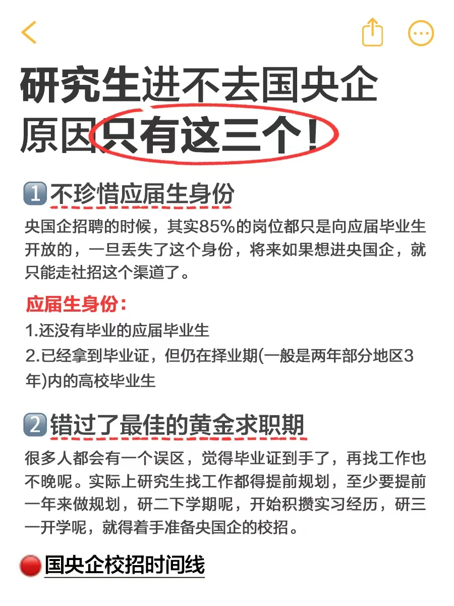 研究生进不去国央企，原因只有这三个！！