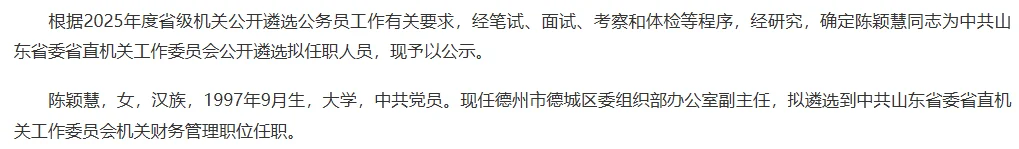 2025山东遴选省直gwy拟任职名单