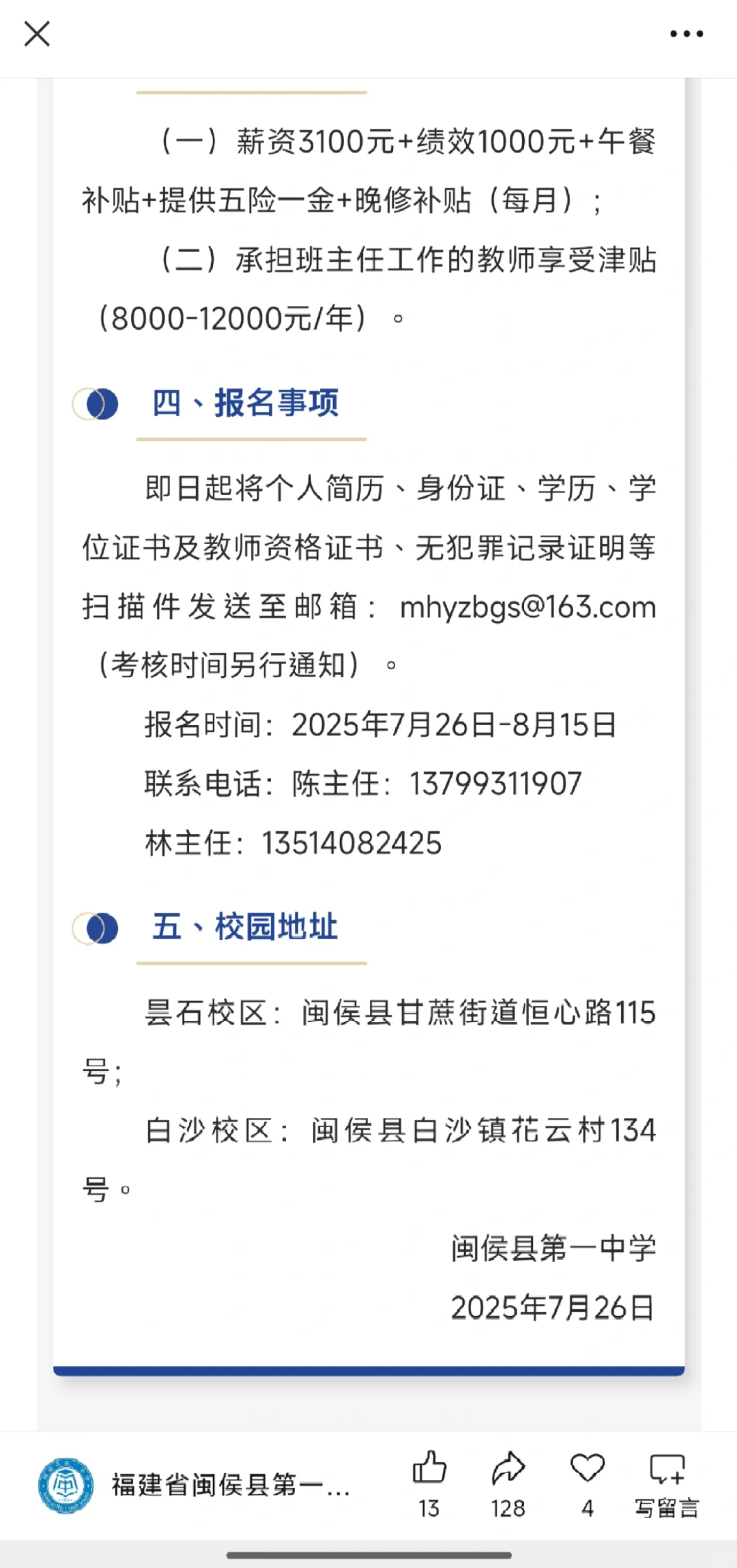 闽侯一中急聘高中历史、物理教师✨