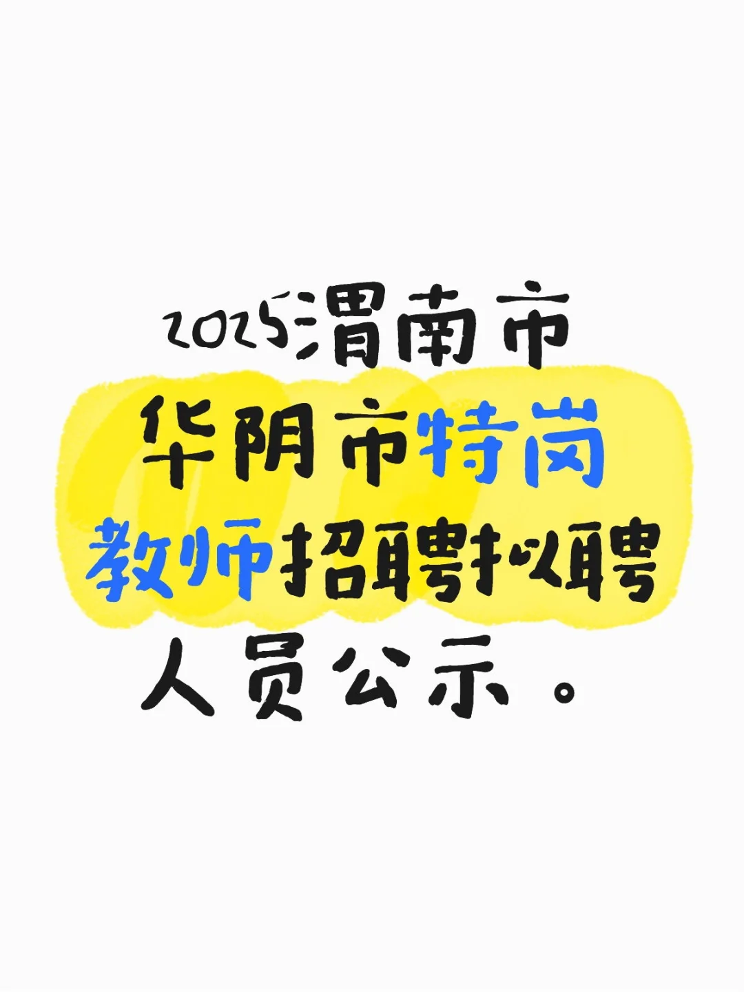 渭南市华阴市特岗教师拟聘人员公示出来啦。