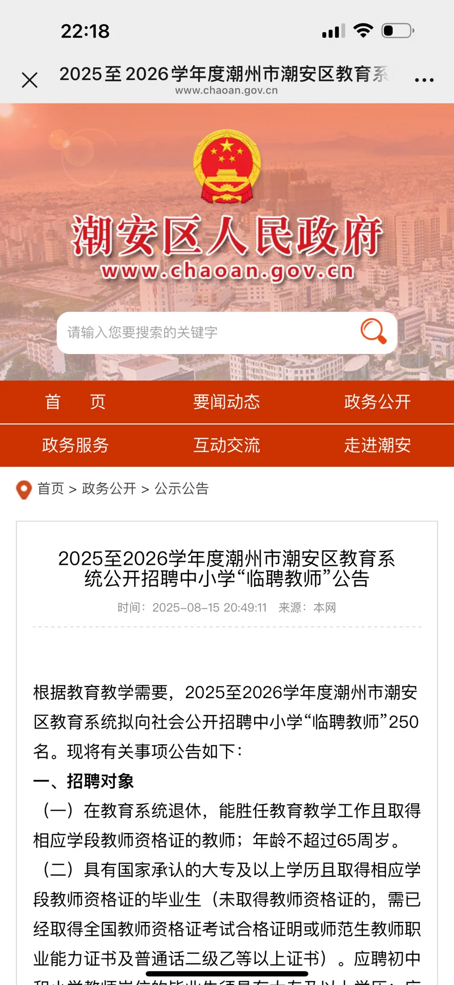 转发：2025至2026潮州潮安区招聘临聘教师