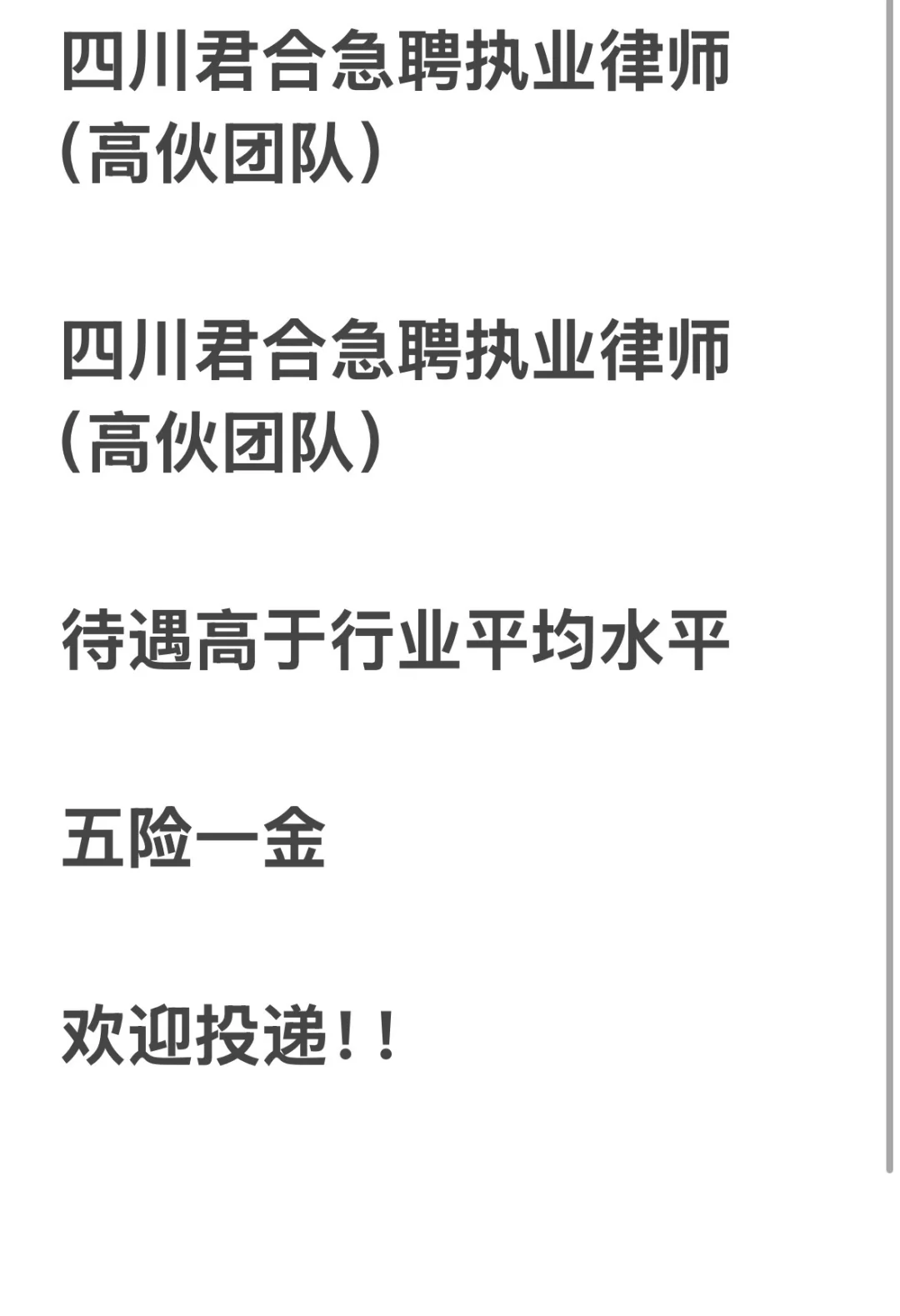 四川君合急聘执业律师（高伙团队）