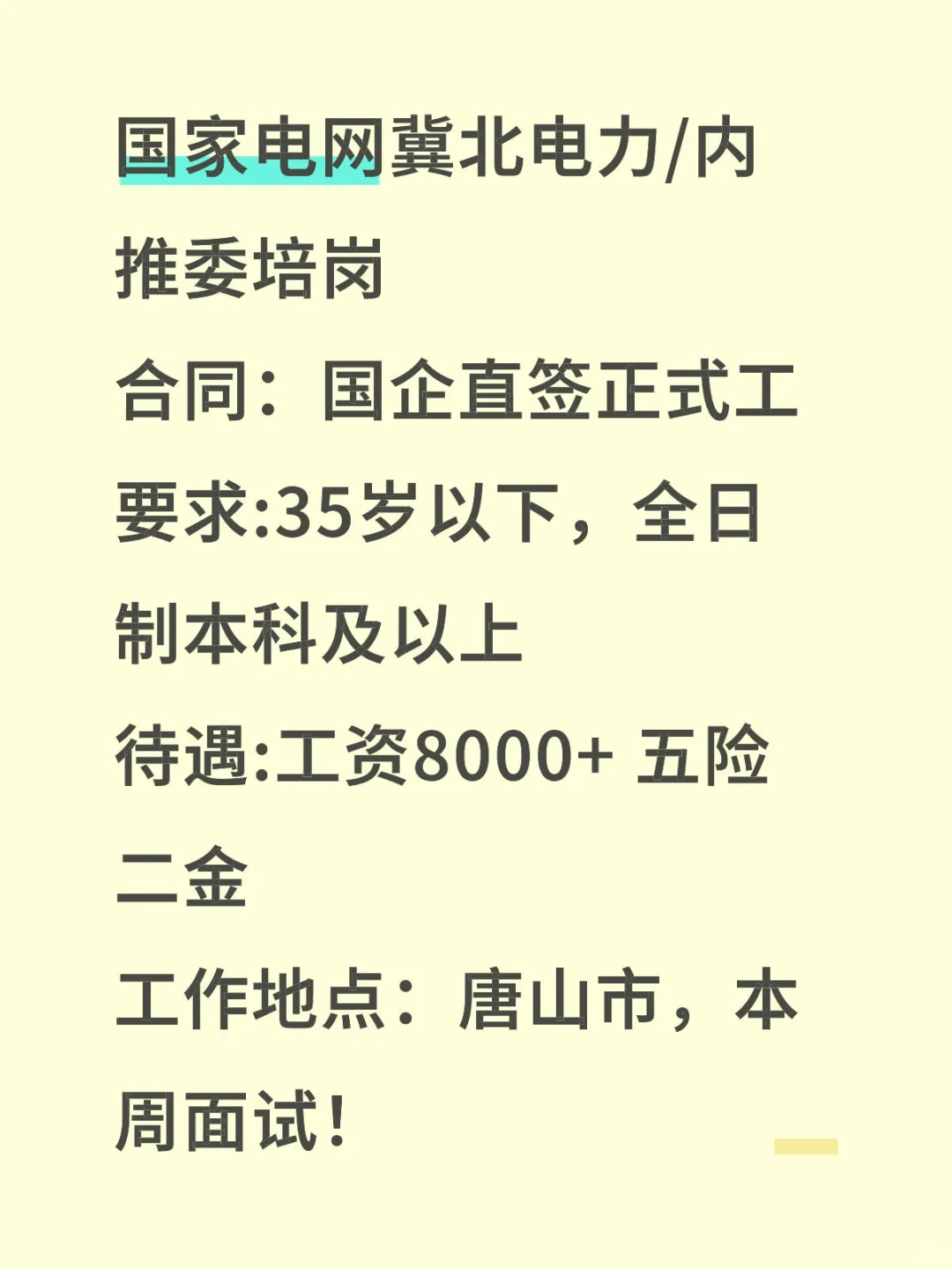 国家电网冀北电力/内推委培岗，地点唐山