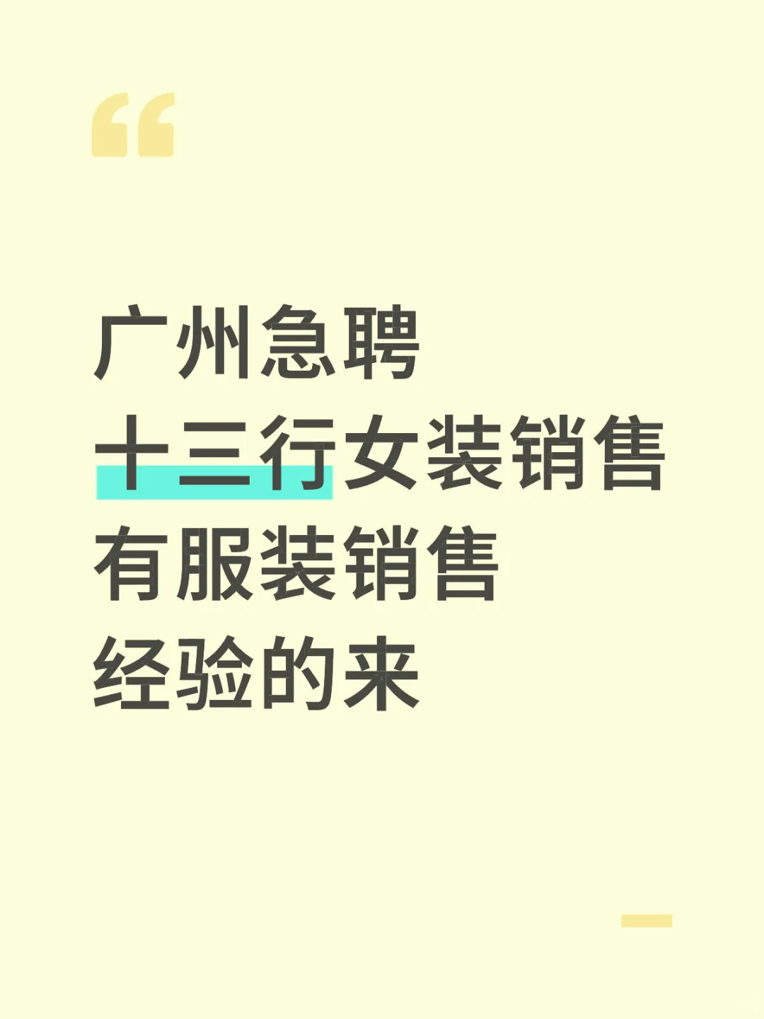 急聘女装销售，美女们快来