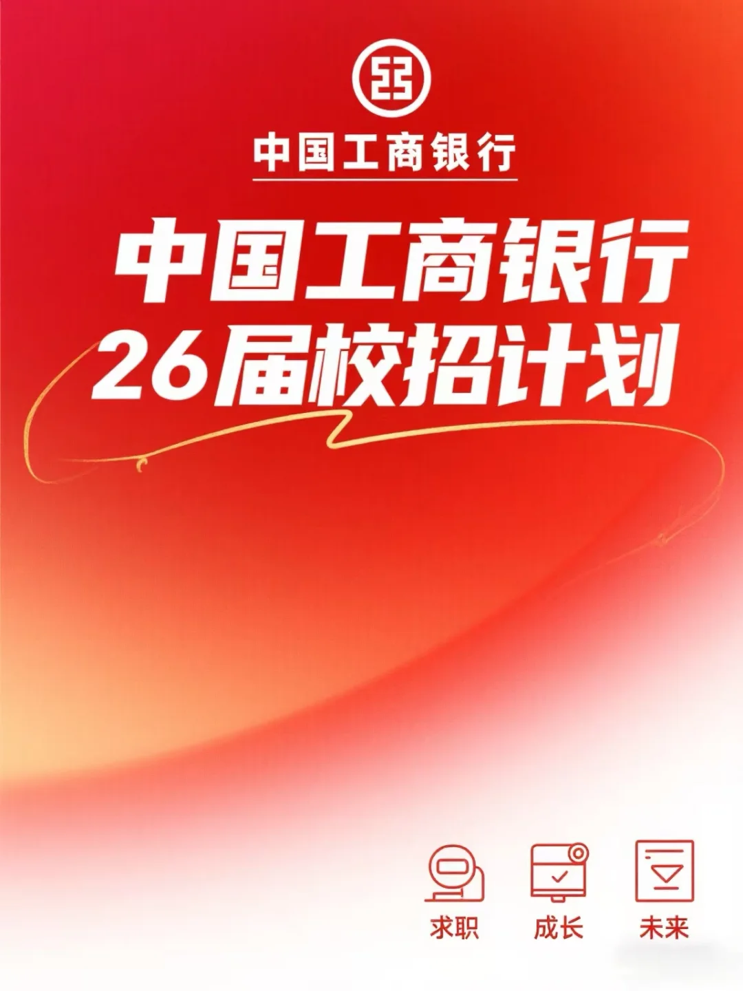 中国工商银行2026届校招公告