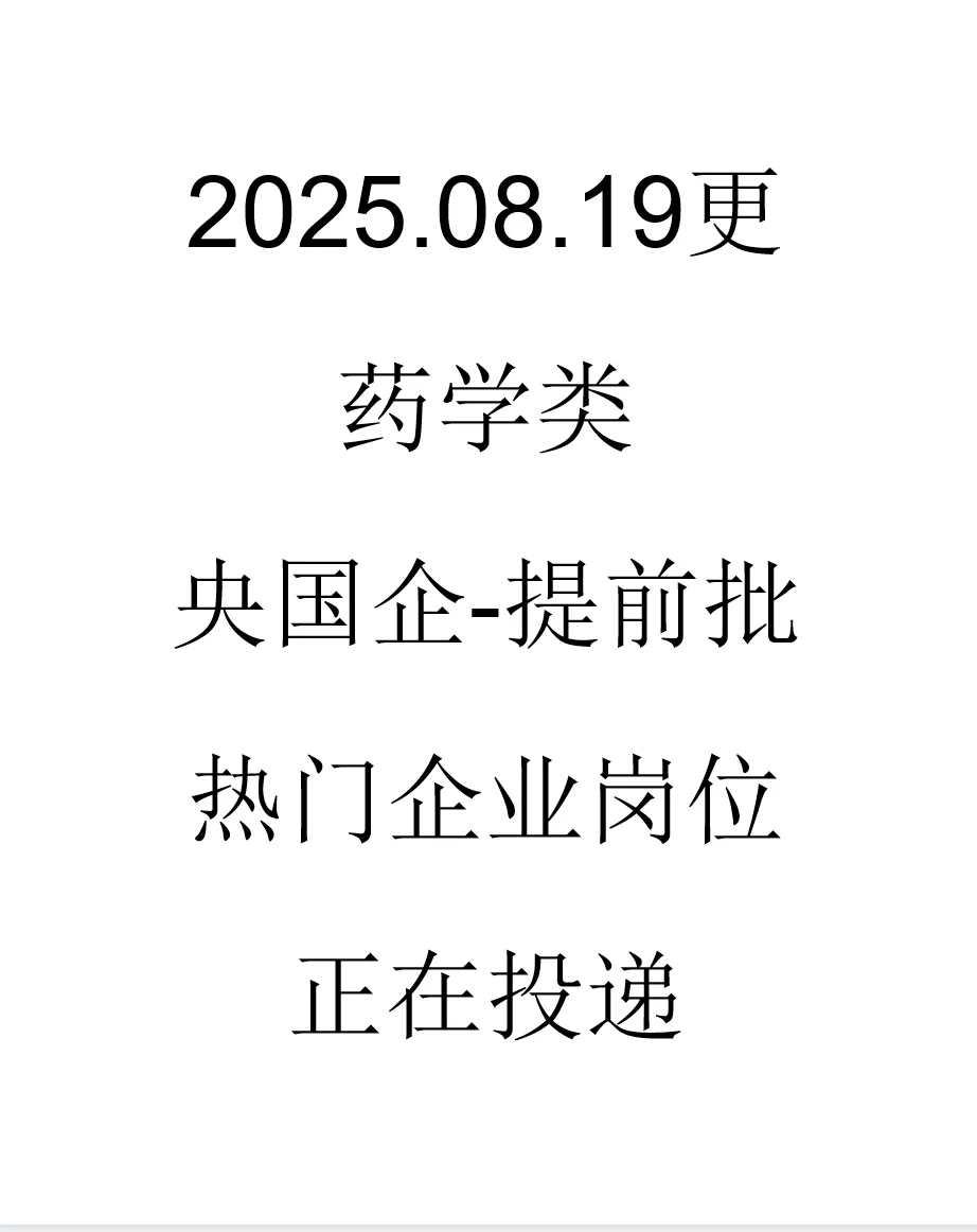 药学类央国企提前批来了