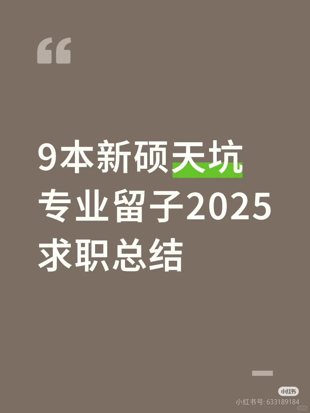 9本新硕天坑留子2025求职总结-国央企篇-2