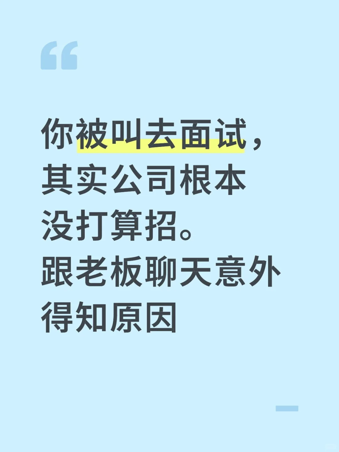 只是为了维持在老板某聘的排名