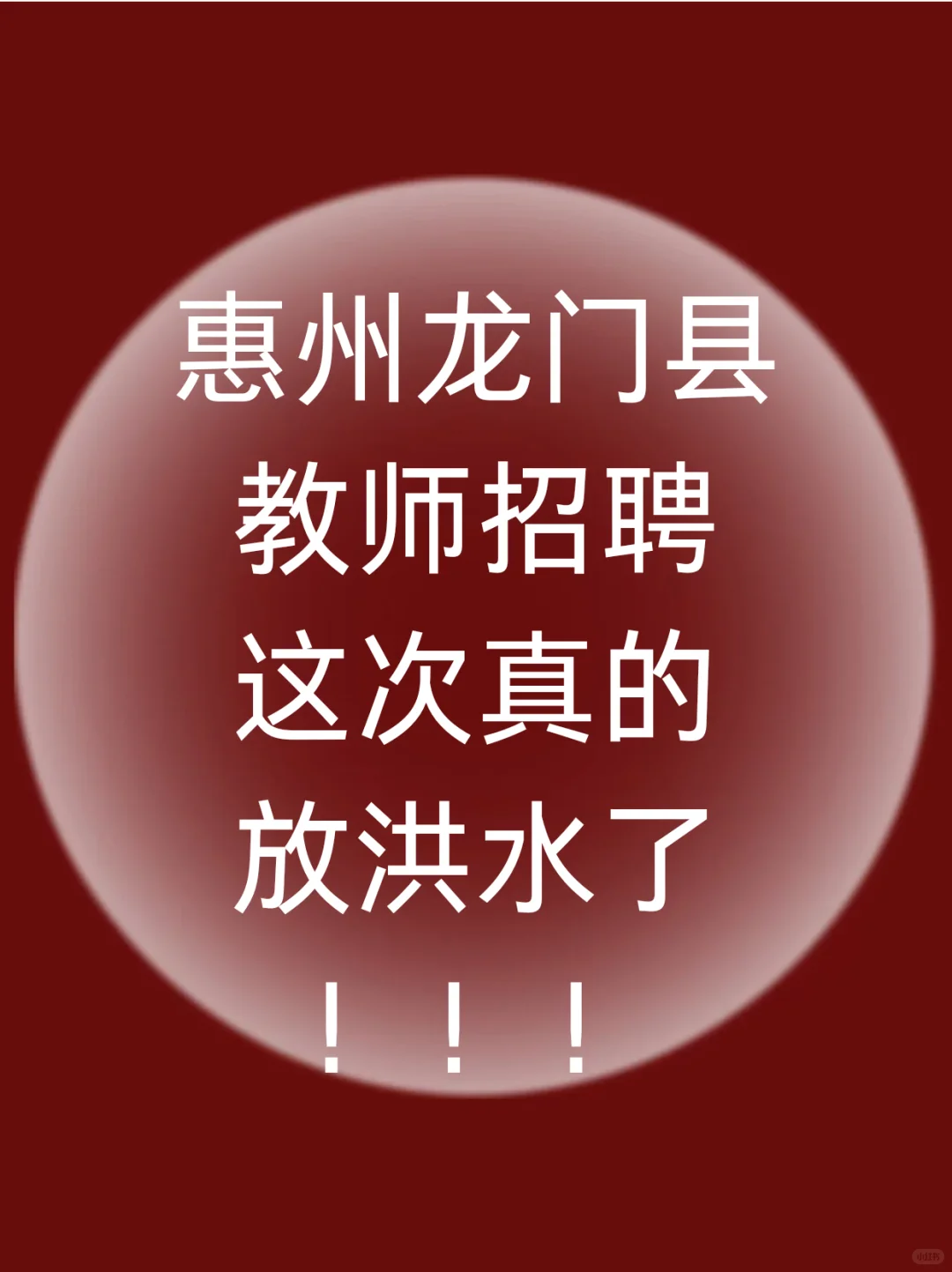 惠州龙门县合同制教招这次真的放洪水了