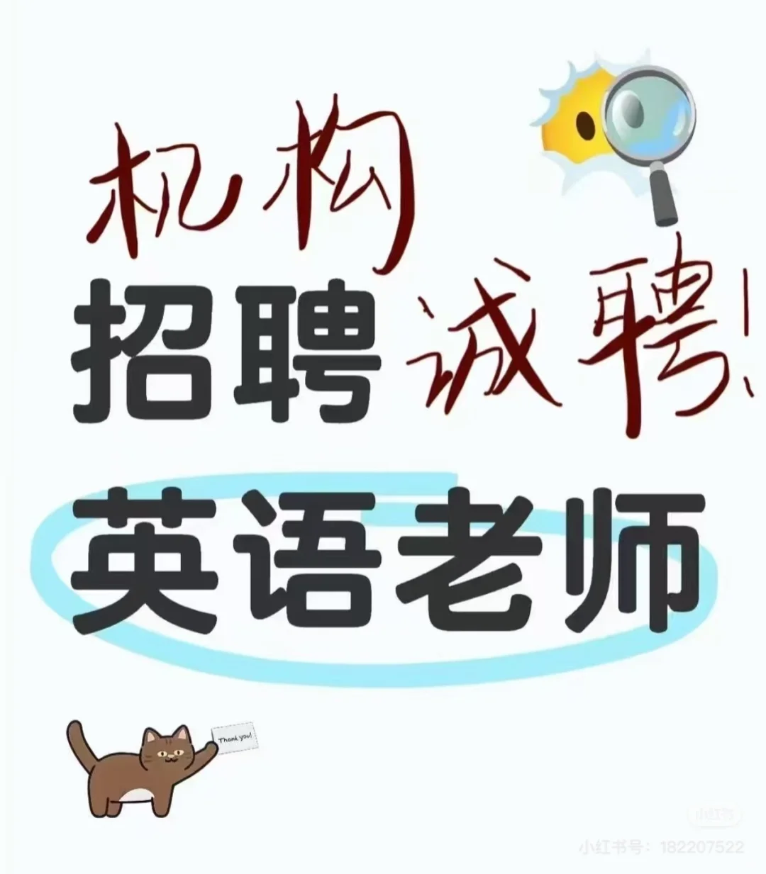招聘老师啦～