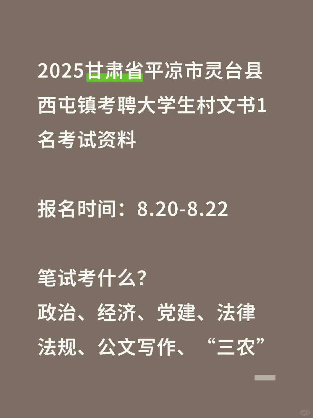 甘肃省平凉市灵台县西屯镇考聘大学生村文书