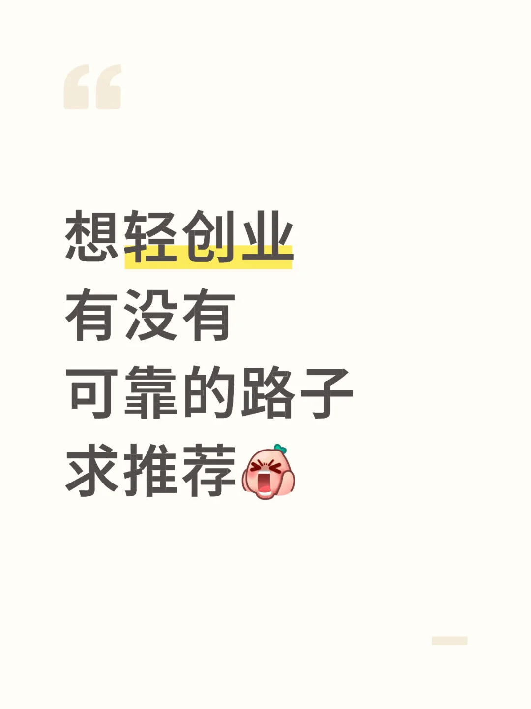 想轻创业