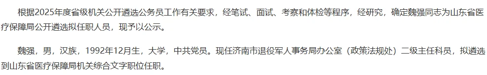 2025山东遴选省直gwy拟任职名单