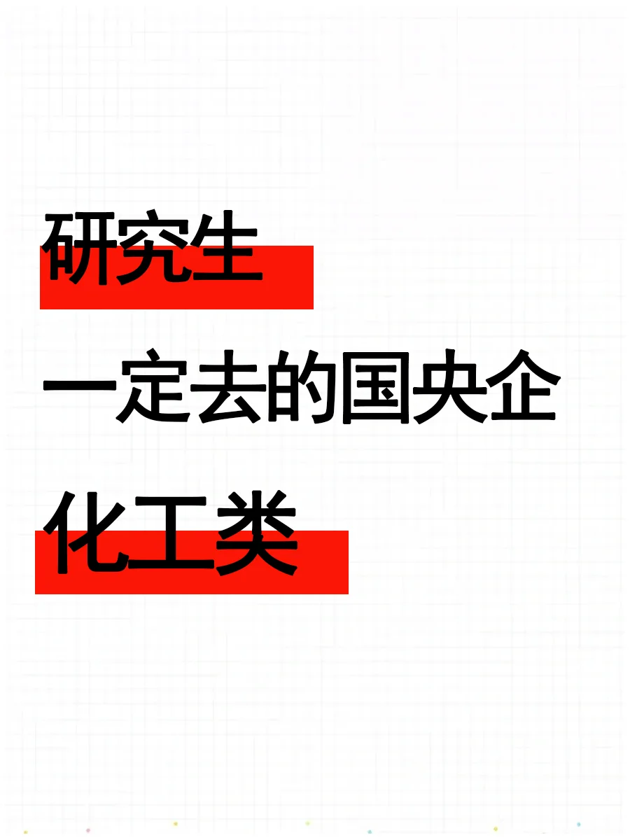 化工类的研究生，一定要去的国央企！