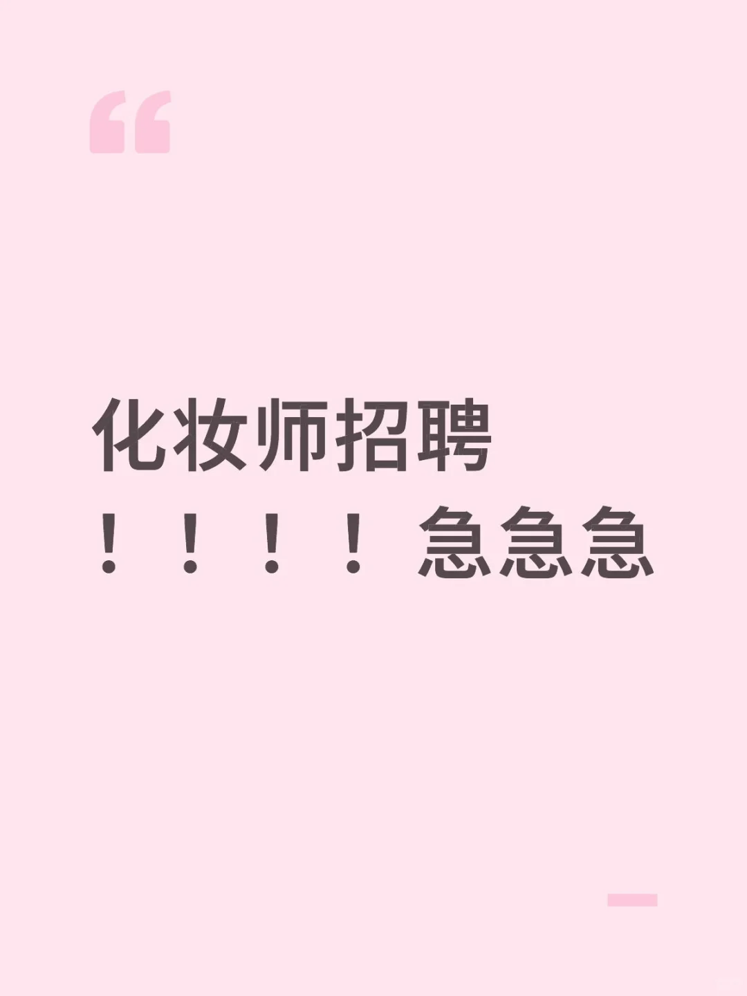 化妆师招聘，急急急急急