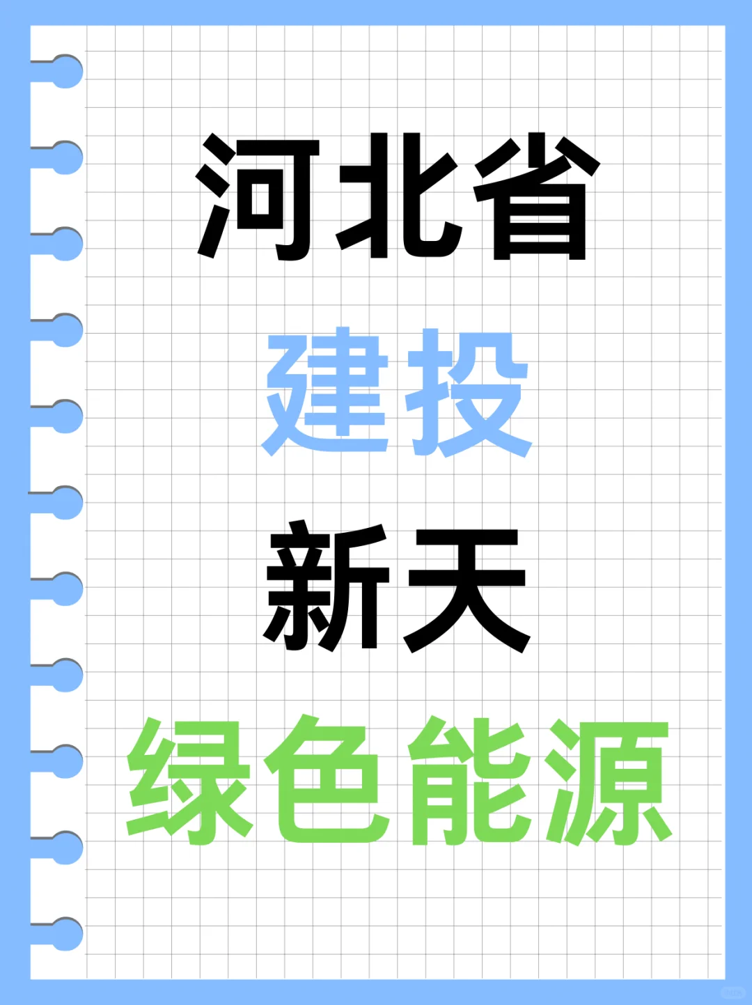 河北省建投新天绿色能源招聘啦！快投！
