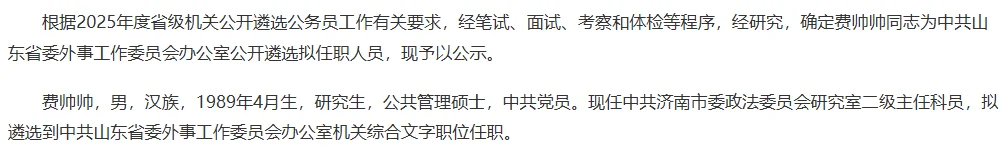 2025山东遴选省直gwy拟任职名单