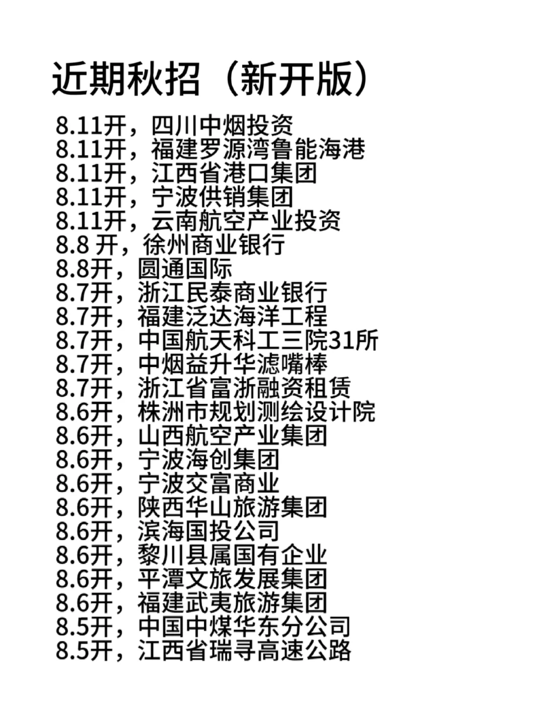 8.18 终于等到新的招聘清单！