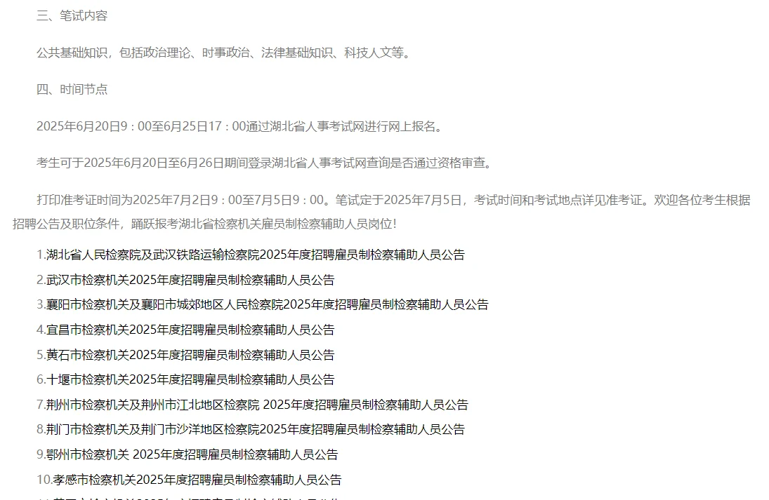 湖北省检察机关2025年度招聘雇员制检察辅助