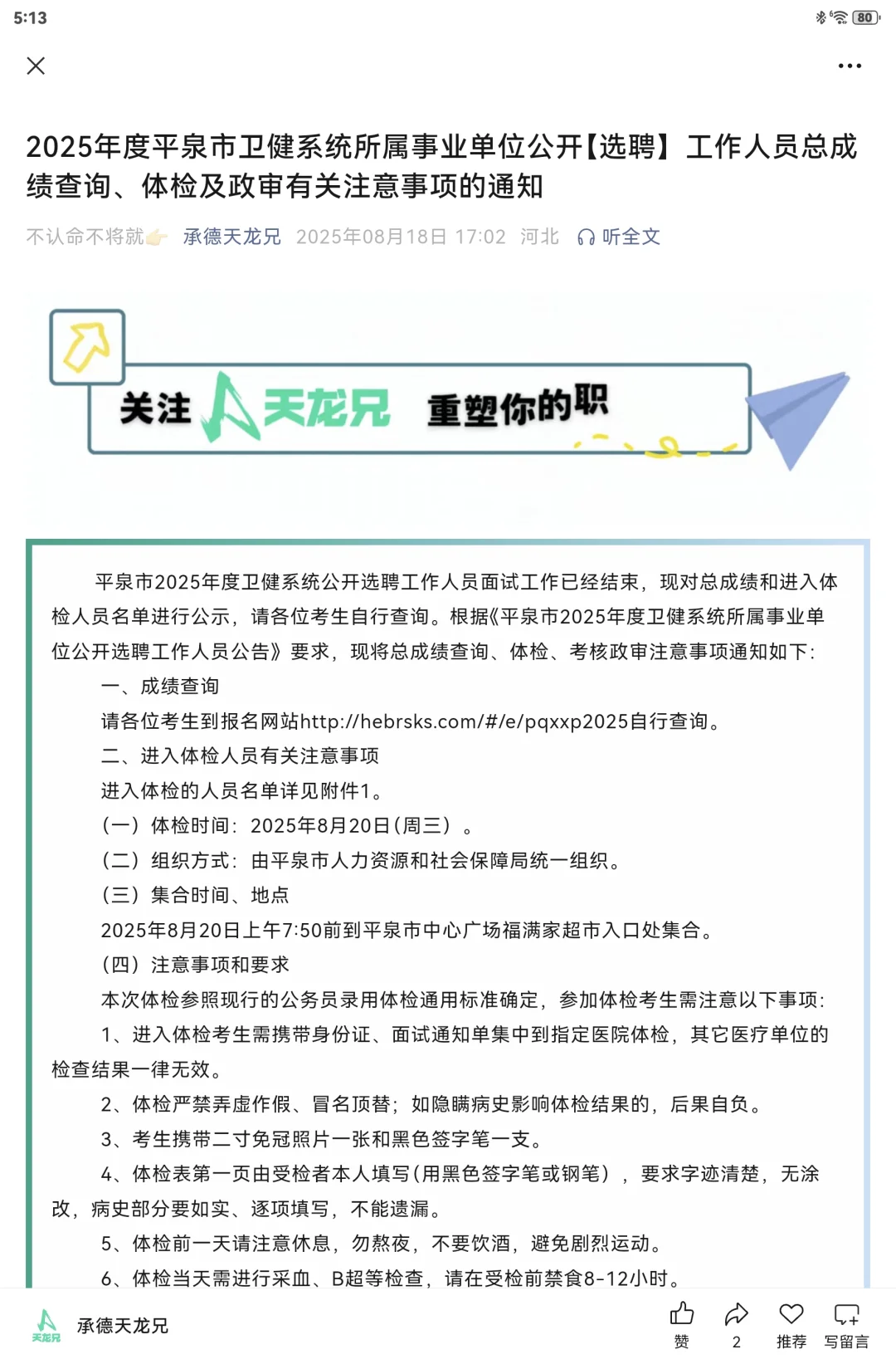 2025平泉市卫健系统选聘总成绩体检政审通知