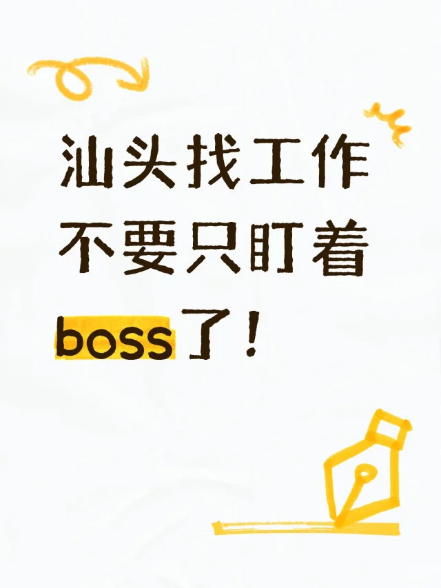 汕头本地打工人早就悄悄用起这个小程序了！