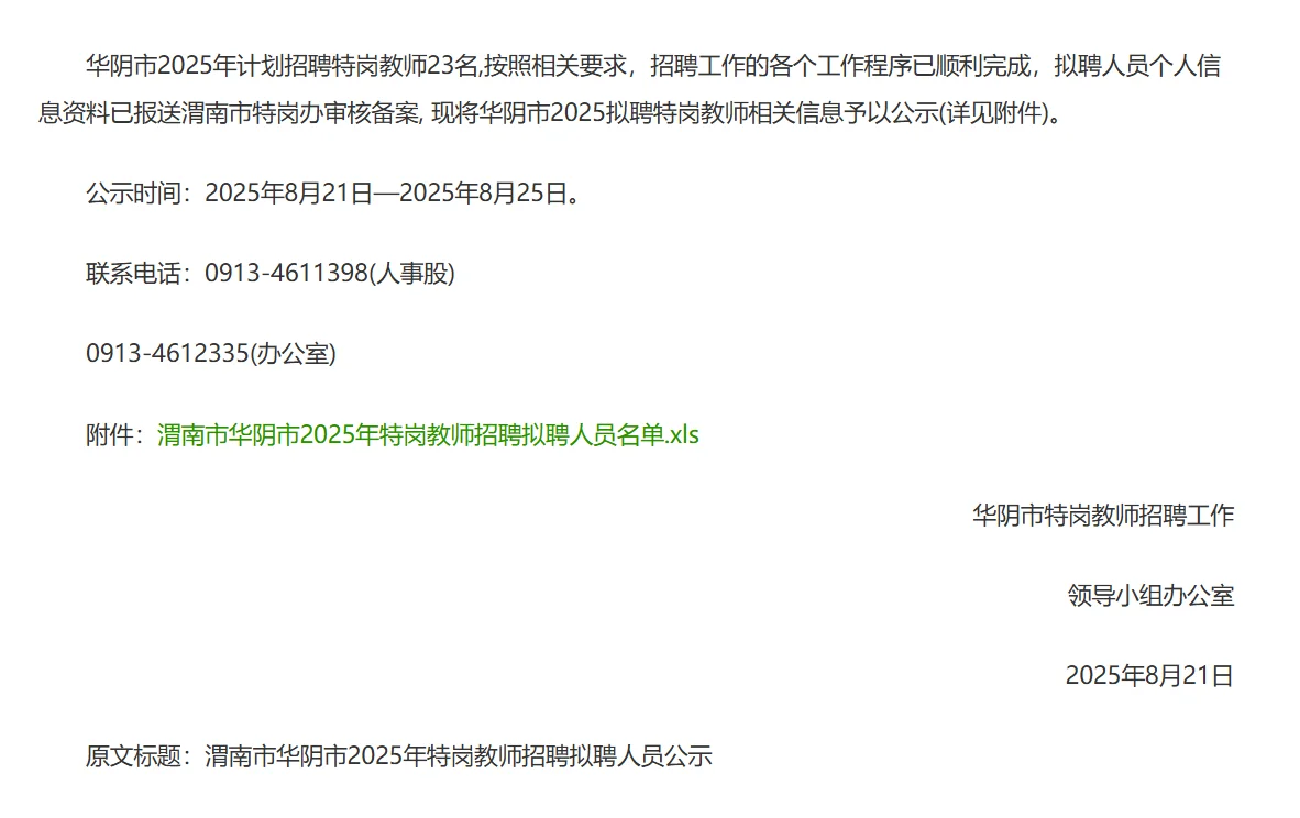 渭南市华阴市特岗教师拟聘人员公示出来啦。