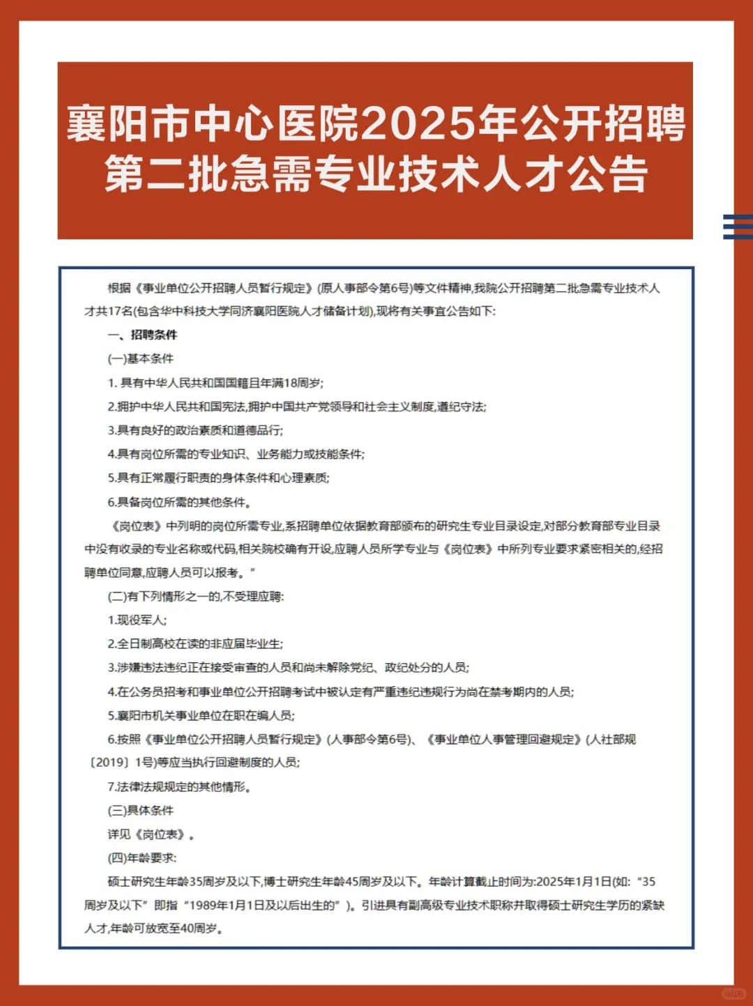 襄阳市中心医院2025年公开招聘专业技术人才
