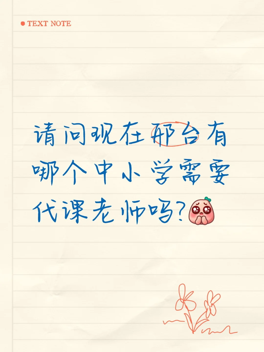 现在邢台有哪个中小学招代课老师吗？