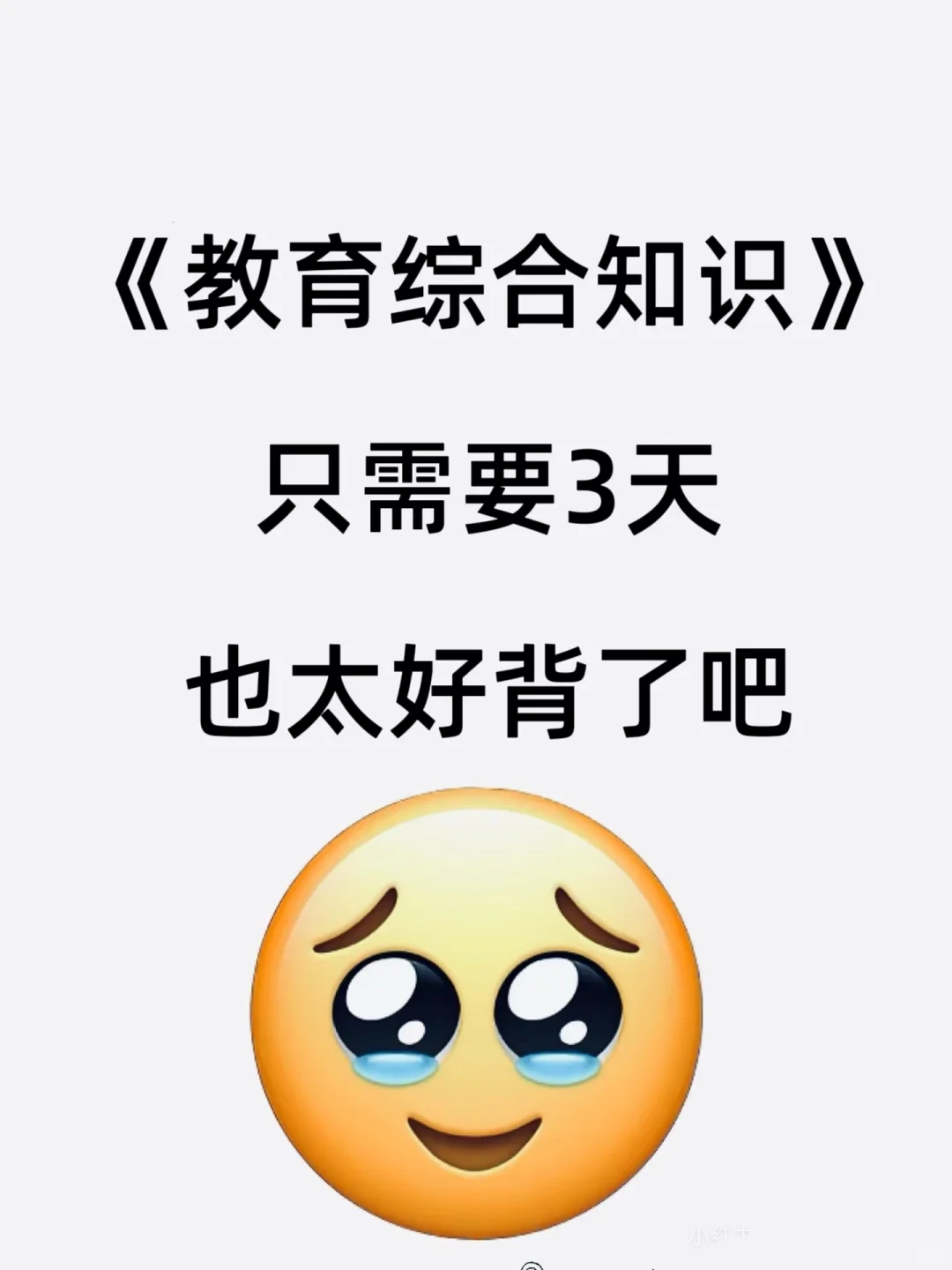 8.24信阳淮滨教师招聘就这几页，熬夜背吧