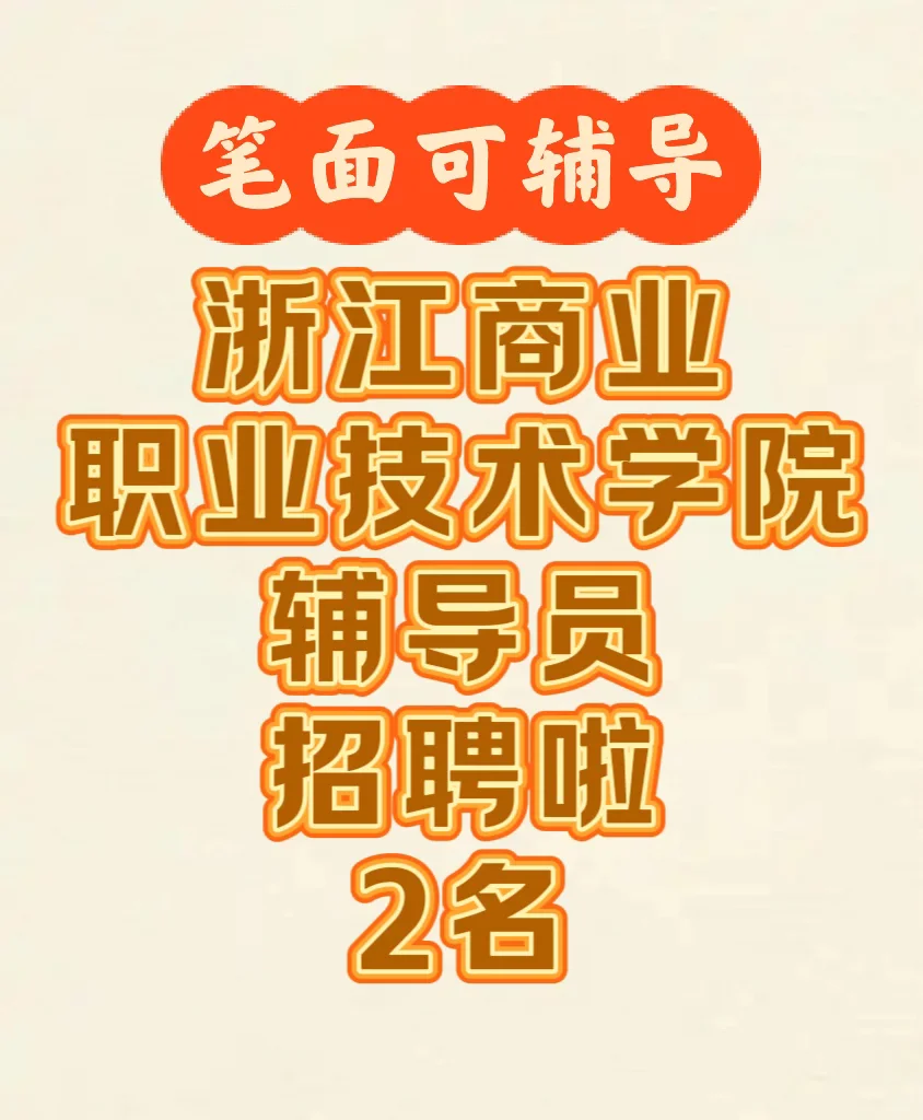 招聘/浙江商业职业技术学院招聘2名辅导员