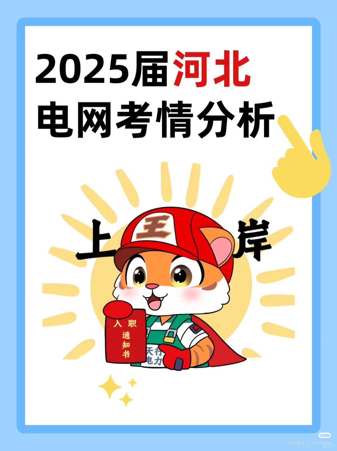 25届河北电网考情分析