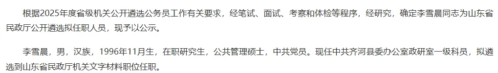 2025山东遴选省直gwy拟任职名单