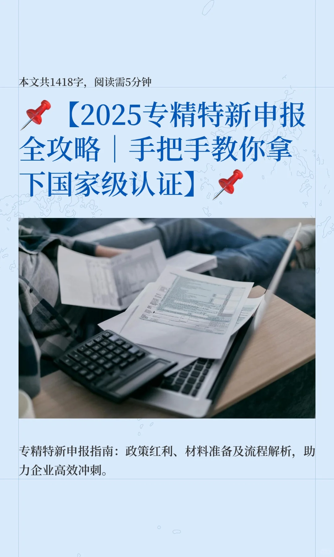 📌【2025专精特新申报全攻略｜手把手教你