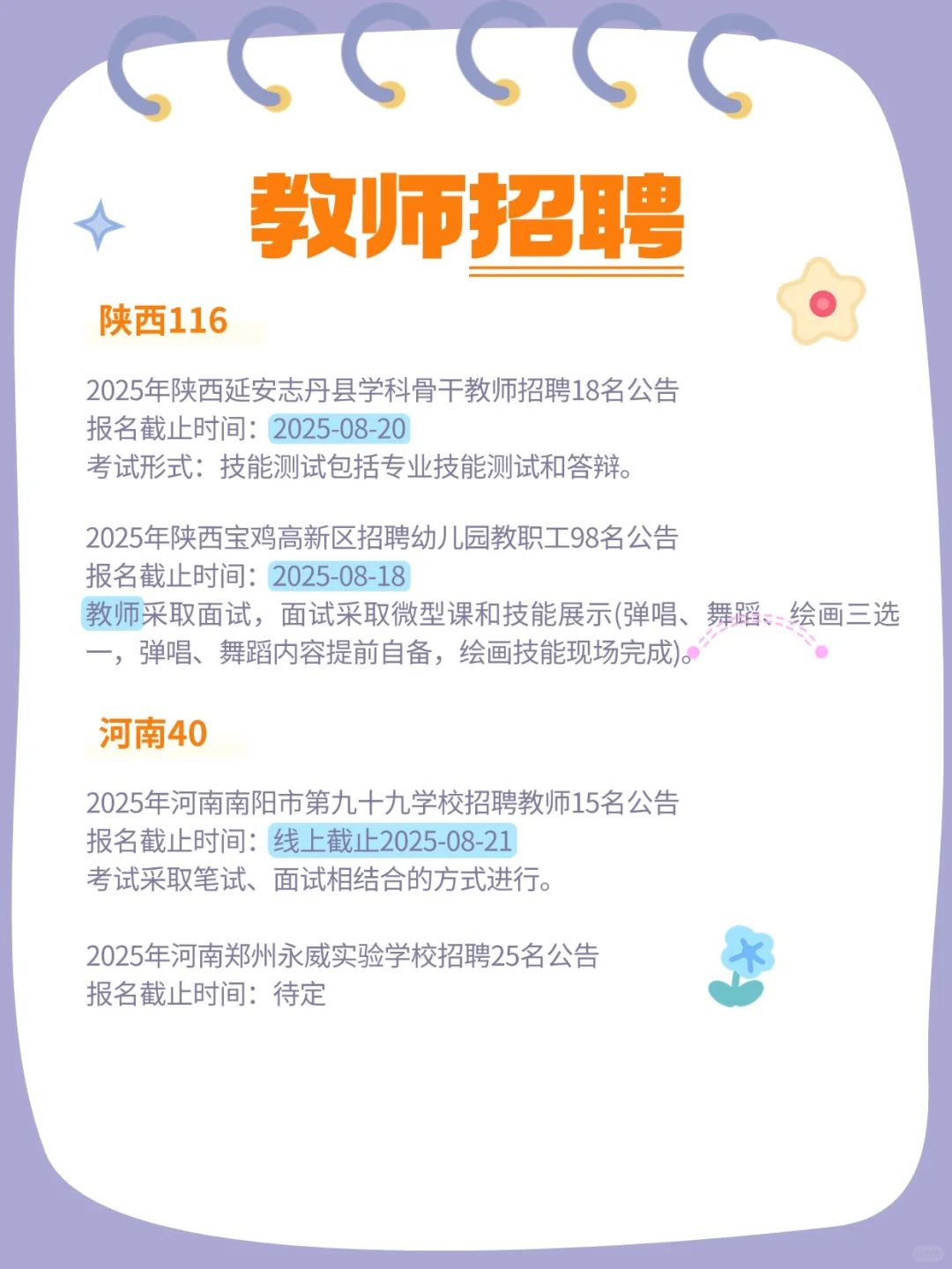 2025教师招聘公告汇总（8.14）
