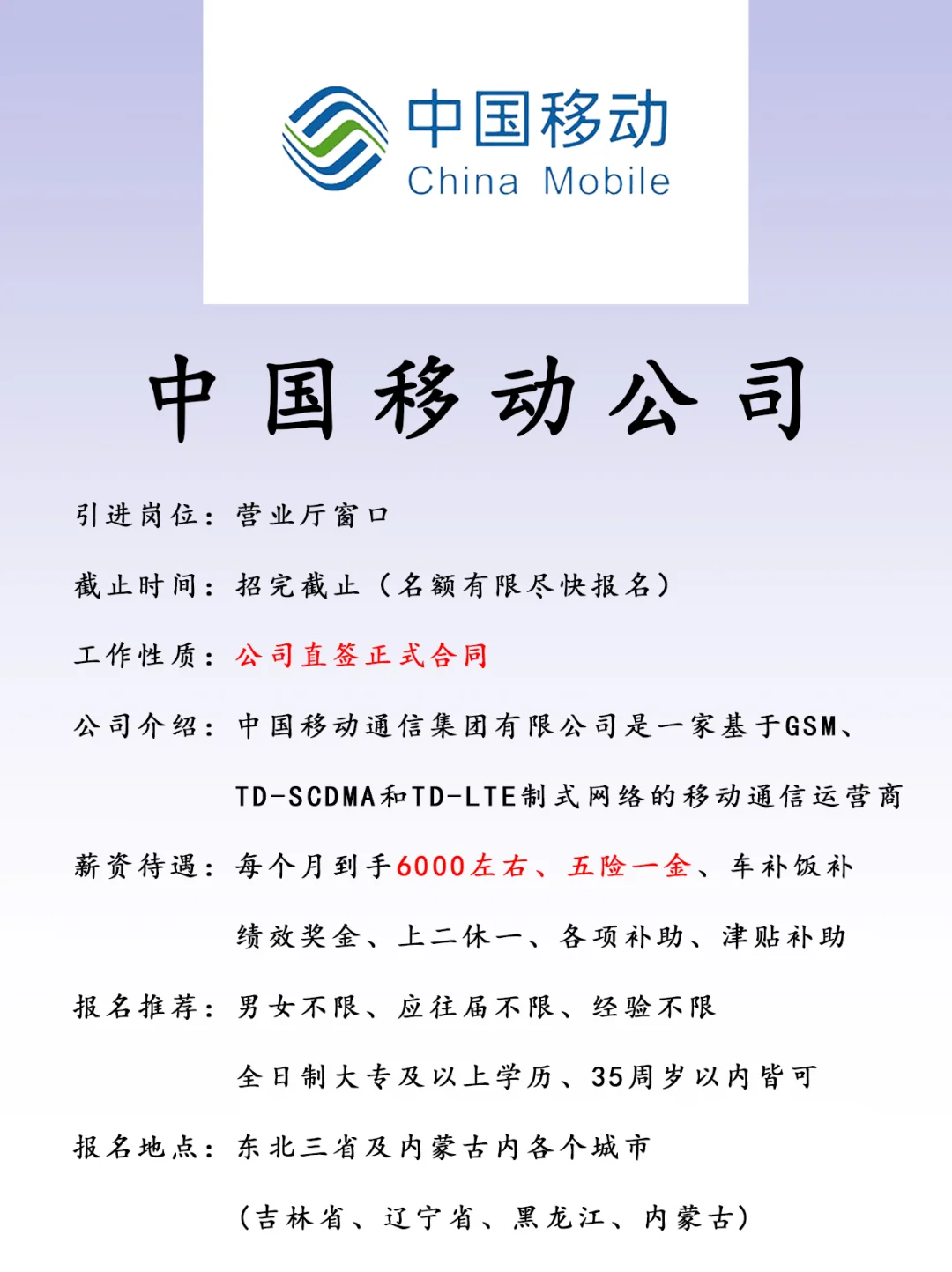 中国移动、正式合同、五险二金