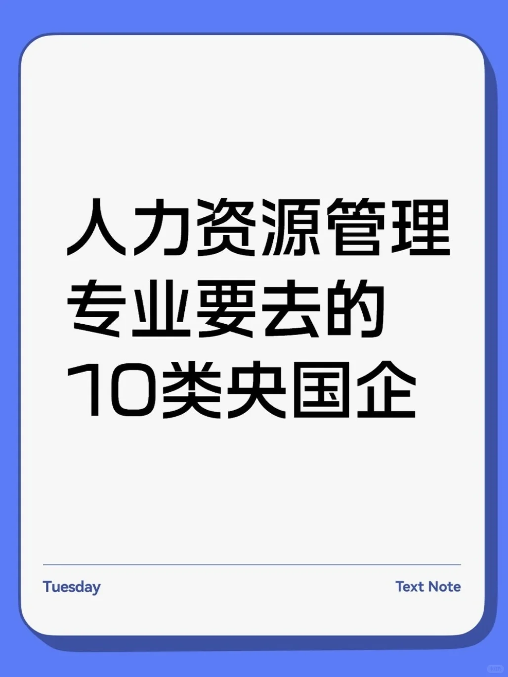 人力资源管理专业要去的10类央国企