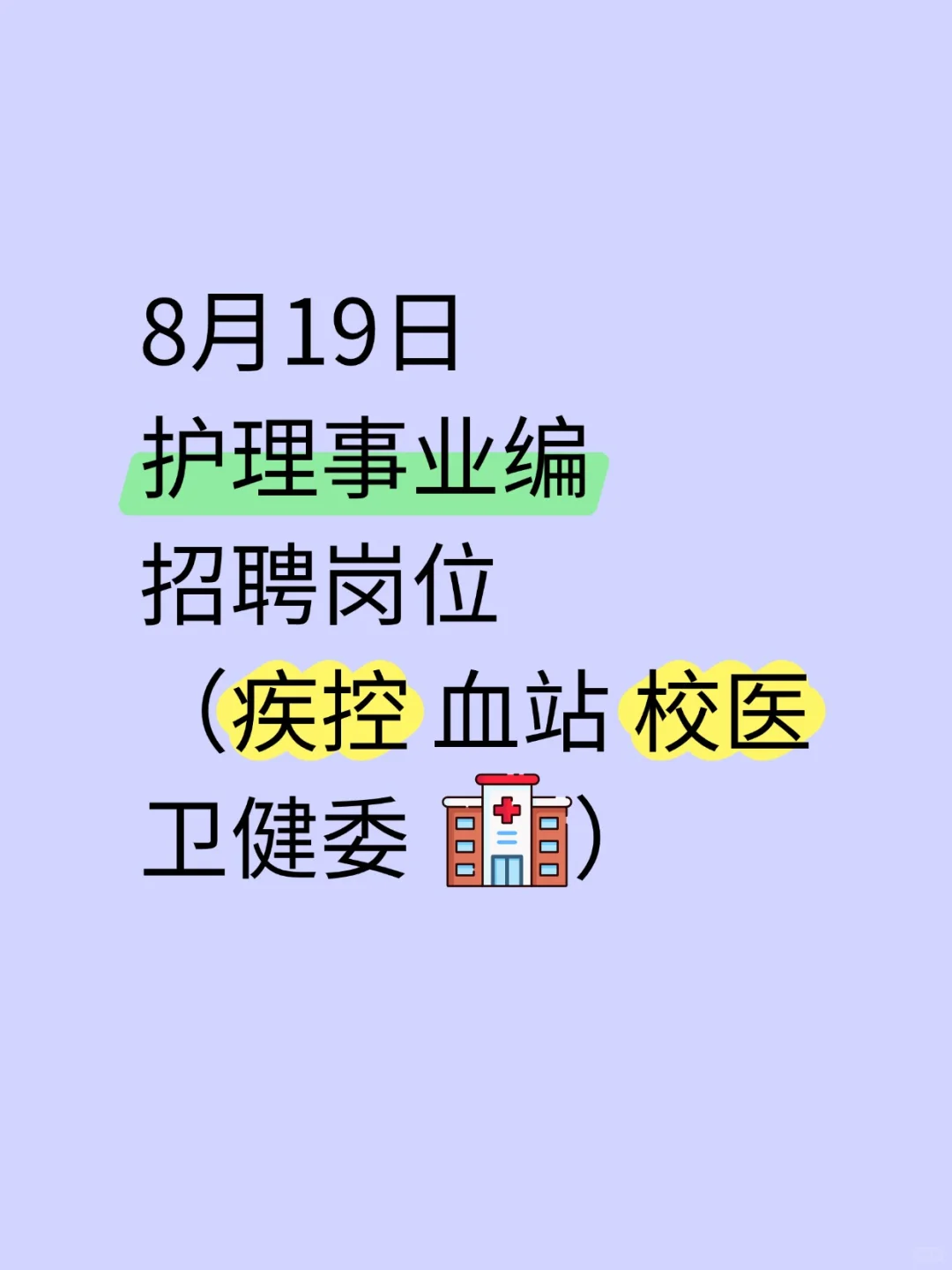 8月19日护理事业编招聘岗位（疾控血站校医