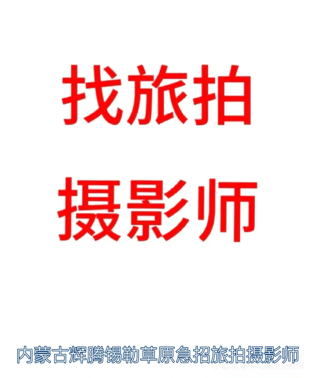 急招摄影师